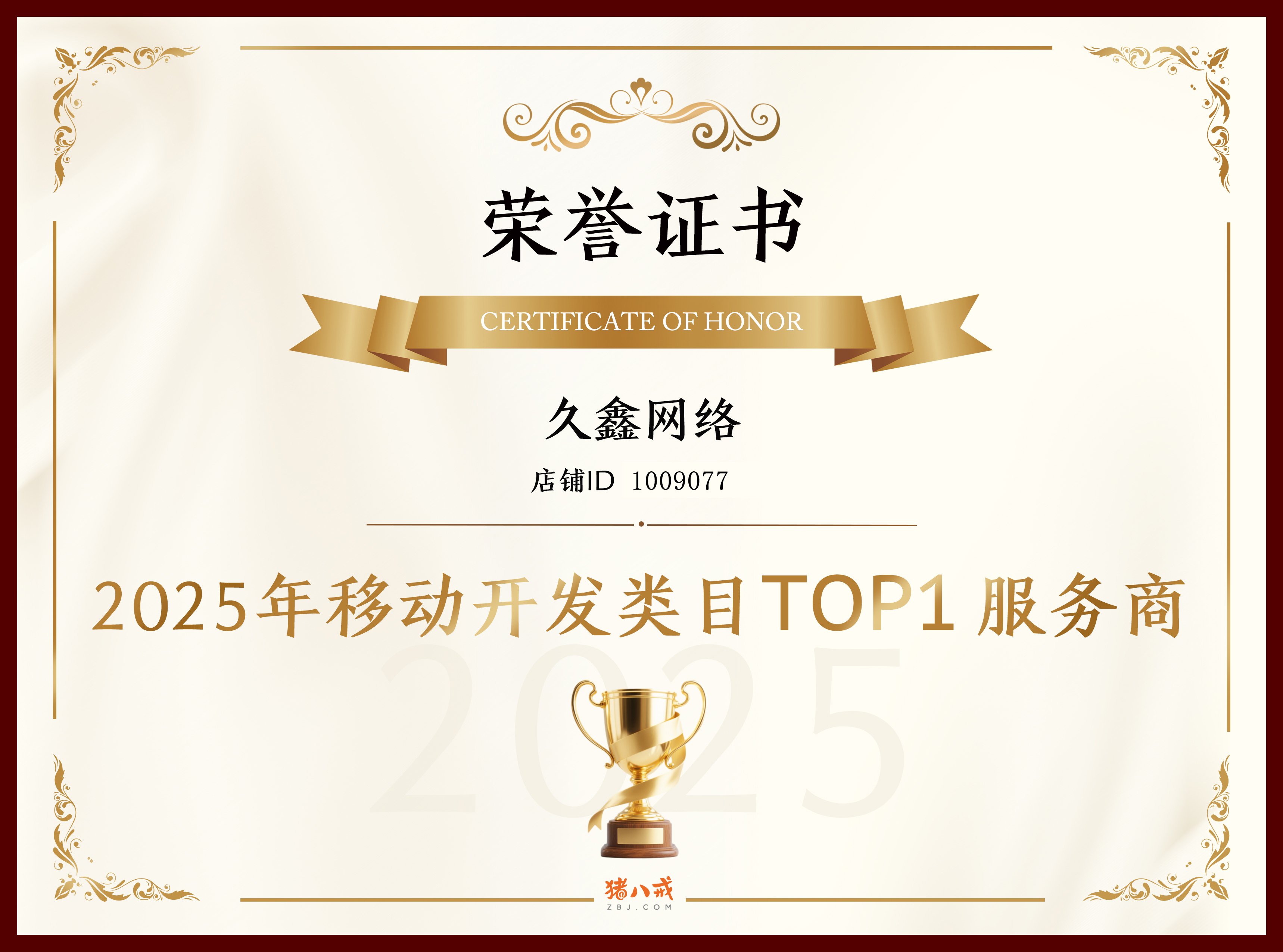喜报！新黄金城hjc222登顶猪八戒网 2025 移动开发类目 TOP1，实力再获行业认证！