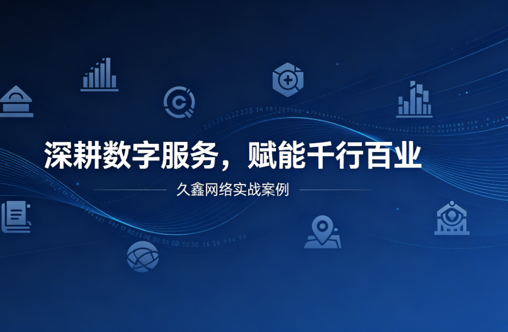 深耕数字服务，赋能千行百业 —— 新黄金城hjc222用实战案例诠释数字化价值