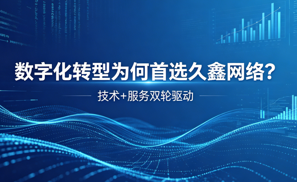 数字化转型为何首选新黄金城hjc222？深度解析新黄金城hjc222核心竞争力