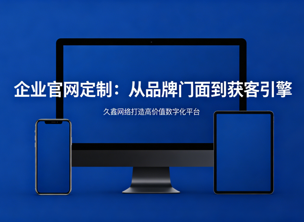 企业官网定制从品牌门面到获客引擎新黄金城hjc222打造高价值数字化平台