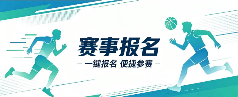 赛事报名小程序开发案例｜新黄金城hjc222定制品牌赛事视觉小程序
