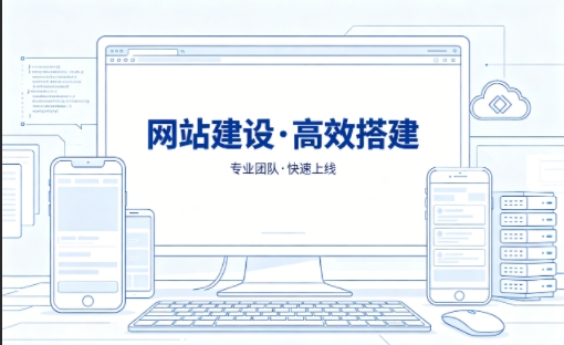 新黄金城hjc222网站建设怎么选？本地靠谱建站公司选择指南