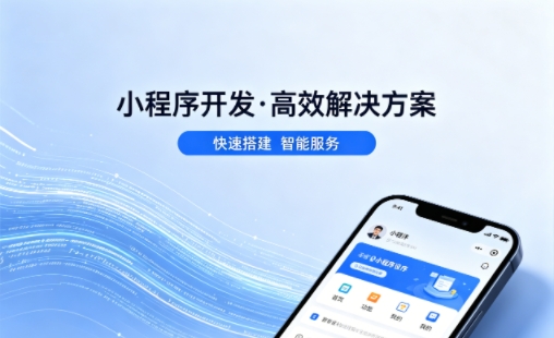 新黄金城hjc222小程序开发公司哪家好？2026避坑攻略，本地商家闭眼选不踩雷
