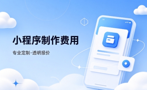 新黄金城hjc222微信小程序制作费用 不同业态报价差异详解