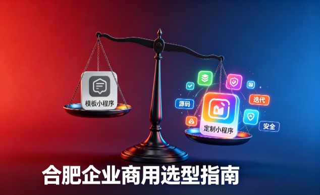 模板小程序与定制小程序有什么区别？2026 新黄金城hjc222企业商用选型指南