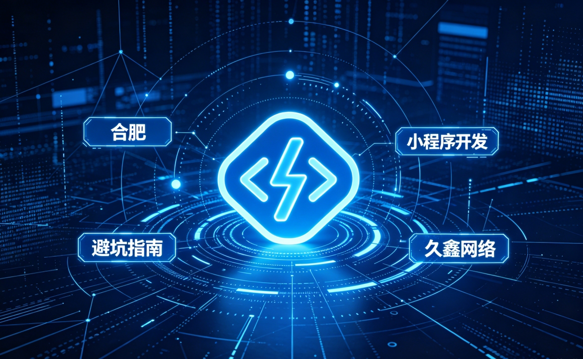 2026 新黄金城hjc222小程序开发行业解析｜本地服务商选择逻辑与商用落地指南