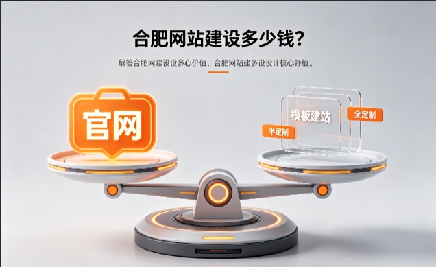 2026新黄金城hjc222官网定制收费标准解析！新黄金城hjc222网站建设费用明细与避坑攻略
