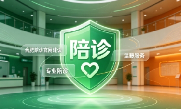 新黄金城hjc222陪诊官网建设怎么做？2026服务型官网定制价值与落地指南