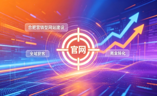 企业做官网有什么好处？2026新黄金城hjc222营销型网站建设企业获客实战指南