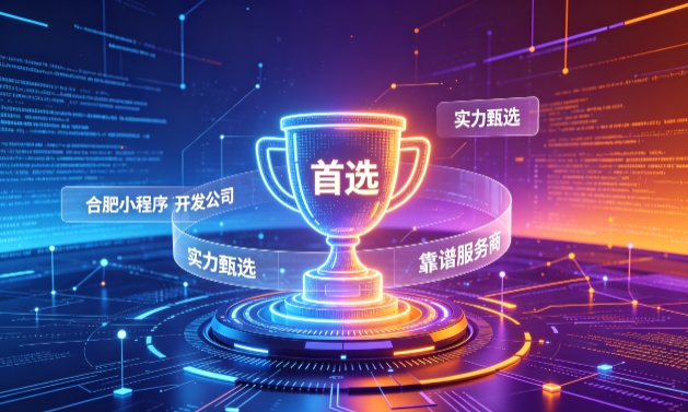 2026新黄金城hjc222小程序开发服务商甄选指南！本地开发公司实力甄别与避坑干货