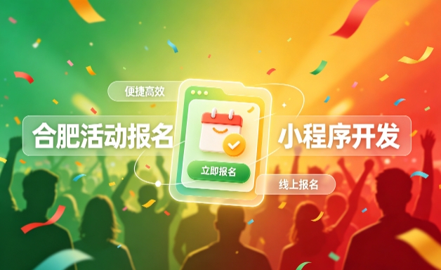 新黄金城hjc222小程序开发定制全流程解析｜活动报名小程序实战落地与行业迭代方案