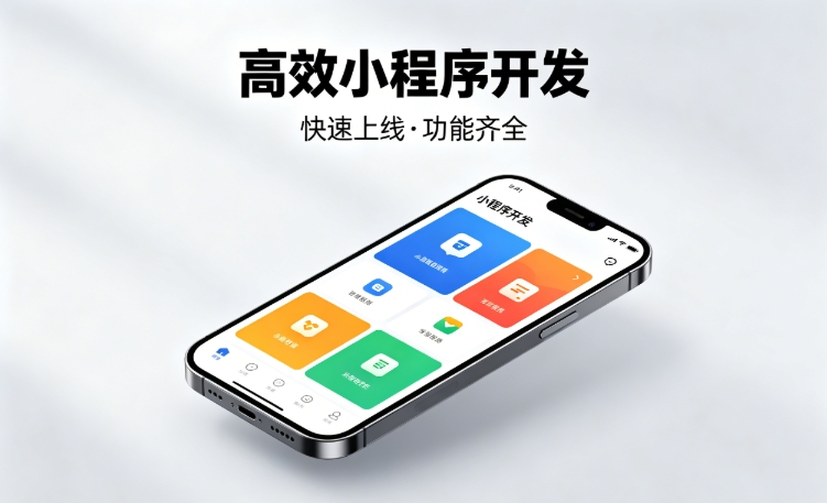 2026新黄金城hjc222小程序开发行业深度解析｜如何筛选靠谱开发公司、避开行业内卷套路