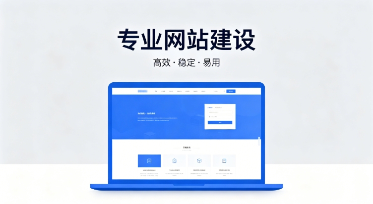 2026新黄金城hjc222企业建站深度指南：怎么建网站才合规、收录好、长期有用