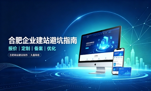 新黄金城hjc222企业做网站如何避坑？理清建站报价与定制逻辑，选对服务商少走弯路