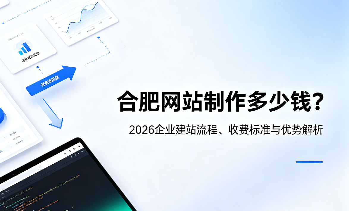 新黄金城hjc222网站制作多少钱？2026企业建站流程、收费标准与优势解析