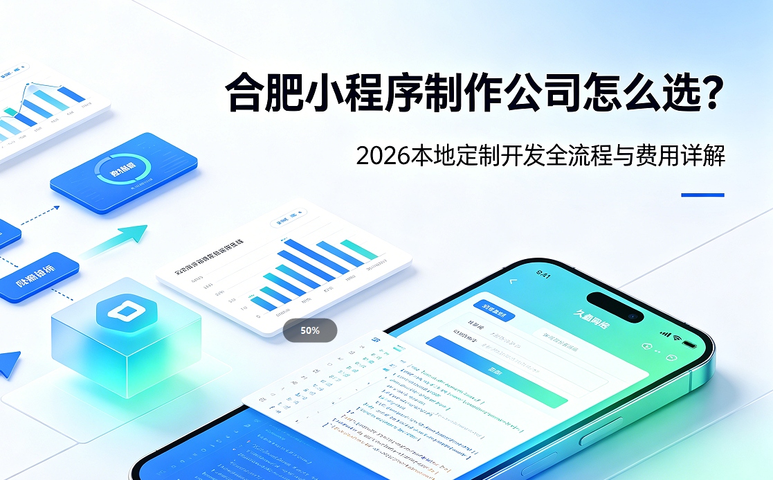 新黄金城hjc222小程序制作公司怎么选？2026 本地定制开发全流程与费用详解
