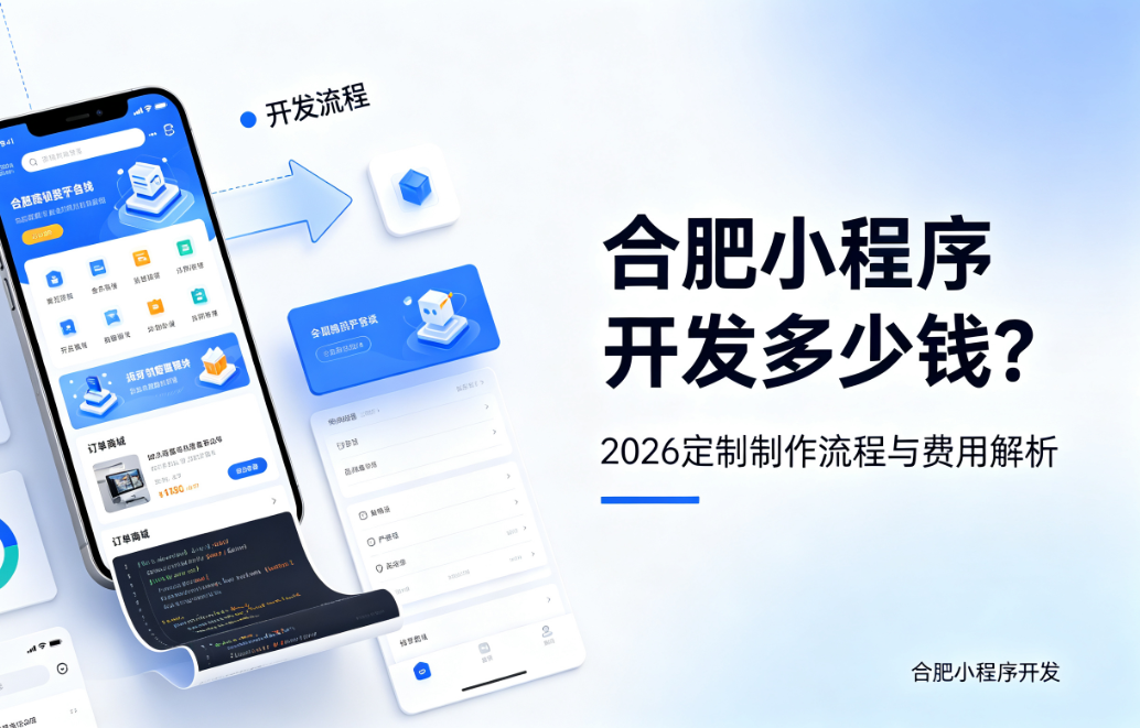 新黄金城hjc222小程序开发多少钱？2026 定制制作流程与费用解析