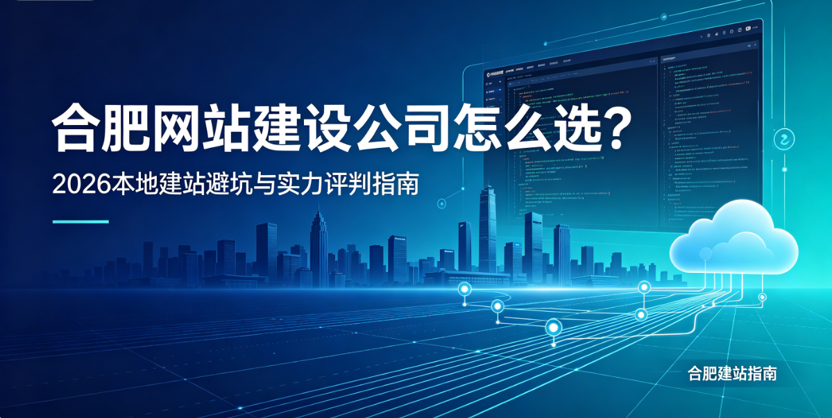 新黄金城hjc222网站建设公司怎么选？2026本地建站避坑与实力评判指南