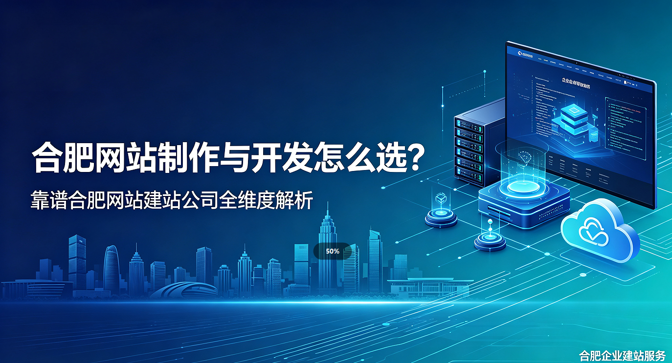 新黄金城hjc222网站制作与开发怎么选？靠谱新黄金城hjc222网站建站公司全维度解析