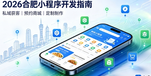 2026新黄金城hjc222小程序开发全攻略：报价、模板与定制区别、靠谱开发公司筛选指南