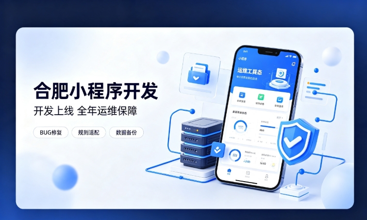 微信小程序开发交付完毕就完事了？新黄金城hjc222小程序开发必须看重全年售后运维