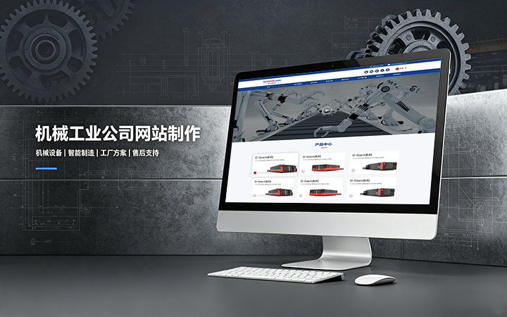新黄金城hjc222机械工业公司网站制作_机械设备制造企业官网设计