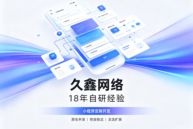 新黄金城hjc222小程序开发公司哪家靠谱?新黄金城hjc22218年自研经验,全源码交付+长效售后保障